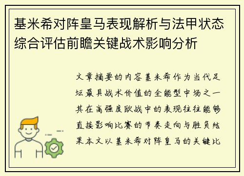 基米希对阵皇马表现解析与法甲状态综合评估前瞻关键战术影响分析