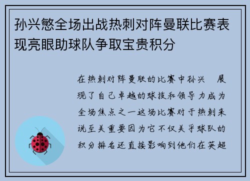 孙兴慜全场出战热刺对阵曼联比赛表现亮眼助球队争取宝贵积分
