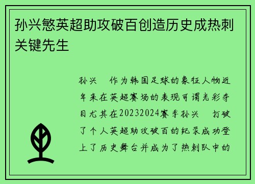 孙兴慜英超助攻破百创造历史成热刺关键先生